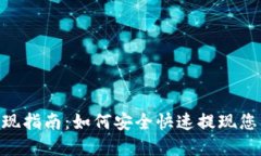 Tokenim提现指南：如何安全