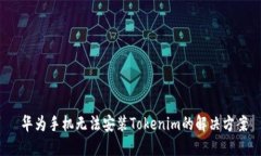  华为手机无法安装Tokeni