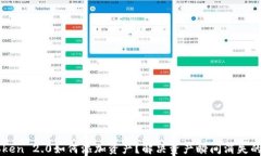 imToken 2.0如何添加资产？解
