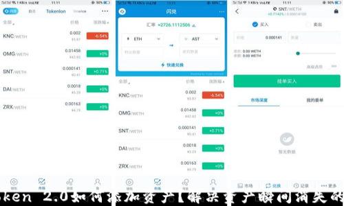 
imToken 2.0如何添加资产？解决资产瞬间消失的问题