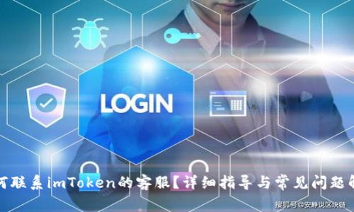 如何联系imToken的客服？详细指导与常见问题解答