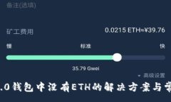 :ImToken 2.0钱包中没有ETH的