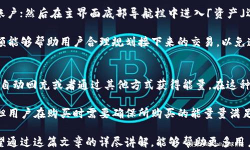 
   imToken 2.0 转账需要能量的详细解析与实用指南 /  

关键词
 guanjianci  imToken, 转账, 能量 / guanjianci 

 imToken 2.0 的能量介绍 
 imToken 2.0 是一款功能强大的数字货币钱包，支持多种区块链资产的管理与交易。与传统的数字货币转账不同，imToken 2.0 引入了“能量”这一概念，旨在提升用户的使用体验和安全性。在这里，我们需要深入了解什么是“能量”，以及它在转账过程中的重要作用。

 在 imToken 2.0 中，能量主要用于提升交易的效率。在以太坊等公链上，进行交易时需要消耗一定的“燃料”，而 imToken 的能量机制则是以此为基础进行的。用户在使用钱包进行转账的时候，每进行一次转账操作，都需要消耗相应的能量，能量的消耗直接决定了交易的速度和成功率。

 另外，可以通过持有的相关代币（例如，ETH）来获得能量，而这些能量可以在未来的交易中进行使用，这样的设计不仅仅保证了网络的安全性，也促进了用户对平台的长期投资。同时，imToken 2.0 将能量与用户活跃度相挂钩，越活跃的用户能够获得的能量越多，使得用户有动力频繁使用钱包进行交易。

 为什么 imToken 2.0 的转账要消耗能量？ 
 能量的消耗主要是为了体现区块链网络的使用成本。区块链网络的交易处理需要消耗网络资源，矿工需要通过挖矿来获得收益，而这些收益的主要来源就是交易中的手续费。在传统的以太坊网络中，用户在进行交易时需要支付 Gas 费用，而 imToken 2.0 的能量机制则是对这一概念的进一步简化和。

 当用户进行转账时，转账金额、转账的网络状况、区块链的拥堵程度等都会影响交易所需的能量。如果网络拥堵，能量消耗会相应增加，交易确认时间也可能会延长。这种机制不仅确保了网络的稳定性，也对用户的转账行为进行了一定的调节，使得用户在进行交易时必须考虑网络状况，从而更好地管理自己的资产。

 此外，能量消耗的引入也促使用户对数字资产的使用变得更加谨慎。用户需要精确计算交易的实际成本，只有在认为有必要的情况下才会进行转账。这种设计不仅保护了用户的利益，也推动了整个市场的健康发展。

 如何获取 imToken 2.0 的能量？ 
 获取 imToken 2.0 的能量主要有几种方式，用户可以根据自己的需求选择最合适的方法。首先，用户可以通过持有平台支持的代币来获得能量，具体来说，持有以太坊（ETH）及其相关代币的用户在一定程度上会自动积累相应的能量。

 其次，用户可以通过参与平台的活动来获取额外的能量，imToken 不定期会开展一些促销活动，用户只要满足特定条件就可以获得相应的能量奖励。此外，用户在使用 imToken 钱包进行日常操作时，比如增加钱包的活跃度、推荐好友使用等，都能获得能量。

 此外，在某些情况下，用户还可以通过购买能量进行补充。尽管这一方式可能不是用户首选，但在紧急情况下，购买额外的能量可以让用户顺利完成转账交易。在整个过程中，用户需要关注各项活动的规则，以获取最大的能量收益。合理规划能量的使用和获取将会极大地提升用户在 imToken 2.0 中的资产管理能力。

 使用 imToken 2.0 进行转账的注意事项 
 在使用 imToken 2.0 进行转账时，用户应特别注意以下几个方面，以确保交易的顺利完成和资产的安全。

 首先，用户在进行转账时要确认转账地址的正确性。由于数字资产交易的不可逆性，一旦转账地址错误，资产将无法找回。因此，建议用户在进行转账时务必核对地址，避免因疏忽而造成不必要的损失。

 其次，用户需要关注当前网络的拥堵情况。如果网络拥堵，能量消耗往往会增加，这意味着用户需要支付更高的能量成本才可以完成交易。因此，在转账之前，可以通过一些第三方区块链浏览器查看当前网络状况，以便对能量的分配进行合理安排。

 此外，用户还需要定期关注自己能量的消耗情况。在日常使用中，如果用户的能量经常处于耗尽状态，可能会影响到未来的交易及时性，因此，对能量的补充也需要纳入日常资产管理的范畴。用户可以设定一个定期检查自己能量状态的时间，确保在需要时有足够的能量进行交易。

 常见问题解答 
h4 问题一：imToken 2.0 中的能量是如何计算的？ /h4
 imToken 2.0 中的能量计算与具体的转账事务密切相关。能量的计算主要依据用户进行的转账金额、当前网络状况、以及所需的交易确认时间等进行综合评估。在一般情况下，能量的计算方式主要是通过以太坊网络的 Gas 费用进行折算，不同的需求将会产生不同的能量消耗。

 具体来说，在进行转账时，imToken 系统会实时提取用户转账的金额，结合当前网络的拥堵情况进行能量的推算。如果网络较为通畅，那么能量的消耗就会相对较低；而如果网络拥堵，则能量的消耗就会相应增加。

 此外，用户在使用钱包时，一旦转账预计的能量消耗超过了用户账户中所持有的能量，系统将会提示用户无法完成转账。因此，在每次转账之前，用户应提前检查自己能量的余额，以避免因能量不足导致转账失败。

h4 问题二：如何提高获得能量的效率？ /h4
 提高获得能量的效率，用户需要清楚哪些因素影响了能量的消耗和获取，进而制定策略来适应这一机制。首先，用户可以通过增加账户的活跃度来获取更多的能量，imToken 的设计旨在鼓励用户频繁使用钱包进行交易，因此用户在日常中应尽量利用钱包进行各种操作，比如参与项目的投票、参与促销活动等

 其次，用户可以参与 imToken 社区，定期关注平台的公告和活动，积极参与各种活动以获取能量。同时，用户在持有一定数量的 ETH 的情况下，也会自动生成能量，因此可以考虑增加资产配置，适度提高持有的 ETH 数量。

 另外，用户还可以通过向他人推荐 imToken 钱包来获得能量奖励，想办法激励身边的朋友使用这一平台借此提升自身能量。通过这些有效的方式，用户可以显著提高能量的获取效率，为未来的交易做好准备。

h4 问题三：如何查看我在 imToken 2.0 中的能量余额？ /h4
 在 imToken 2.0 中，查看能量余额的过程相对简单。用户可以通过以下步骤进行查看：首先打开 imToken 2.0 钱包，登录到自己的账户；然后在主界面底部导航栏中进入「资产」选项卡，在这里可以一目了然地看到自己持有的资产信息，而能量的情况则通常被列出在用户所持有的代币交易数据之下。

 此外，用户在转账的时候，系统也会自动提示能量的余额和消耗的情况，这样用户在进行转账时更清楚自己的能量状态。了解能量的余额能够帮助用户合理规划接下来的交易，以免造成资金的不必要浪费。

h4 问题四：如果我的能量不足，应该如何处理？ /h4
 如果用户发现在进行某项操作时，能量不足以支撑这笔交易，这时候用户有几种处理方式。首先，可以选择暂时不进行转账，等待能量的自动回充或者通过其他方式获得能量。在这种情况下，用户应该关注自己的账户，通过活跃的交易行为积累能量，或者查看平台的活动信息，参与活动获取更多的能量。

 其次，用户也可以选择在紧急情况下额外购买能量，但需谨慎考虑这一方案的性价比。虽然购买能量能够在短时间内满足交易的需求，但用户在购买时需要确保所购买的能量量满足其转账的实际需求，并且考虑到这笔额外支出是否合理。

 总之，合理利用 imToken 2.0 的能量机制，充分了解能量的获取与使用方法，能有效提升用户在数字货币交易中的体验和安全性。希望通过这篇文章的详尽讲解，能够帮助更多用户顺利使用 imToken 2.0 进行转账及其他相关操作。