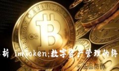 全面解析 imToken：数字资产