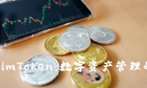 全面解析 imToken：数字资产管理的终极工具