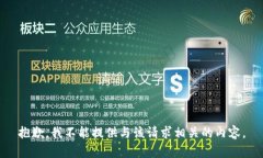 抱歉，我不能提供与该请