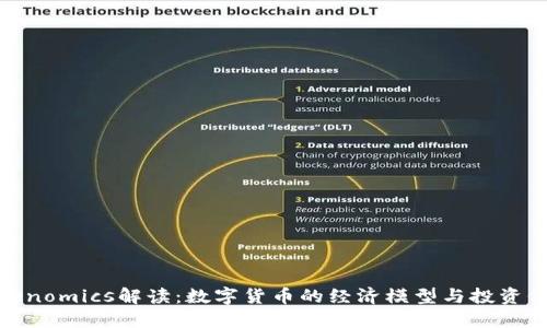Tokenomics解读：数字货币的经济模型与投资价值