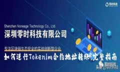 如何进行Tokenim合约地址转