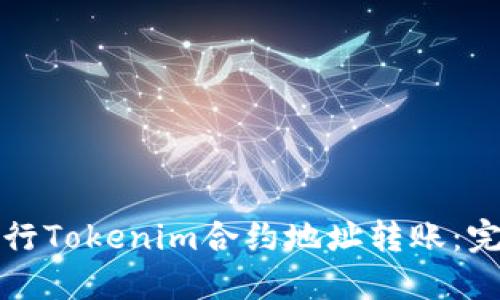 如何进行Tokenim合约地址转账：完整指南