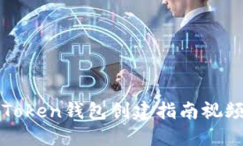 : imToken钱包创建指南视频教程