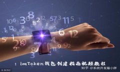 : imToken钱包创建指南视频