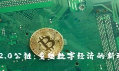 IM2.0公链：重塑数字经济的