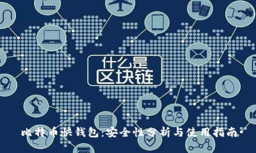 比特币快钱包：安全性分析与使用指南
