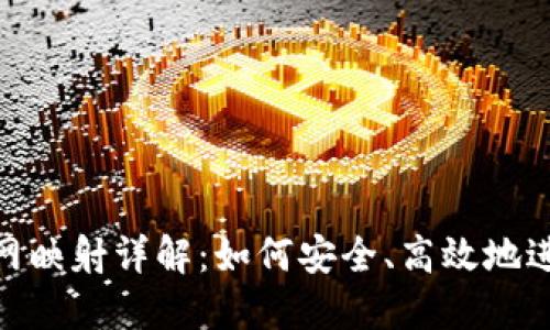 TokenIM主网映射详解：如何安全、高效地进行代币迁移