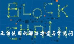 IM2.0无法使用的解决方案与