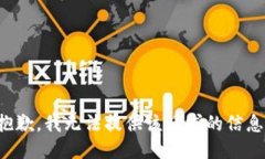 抱歉，我无法提供该请求