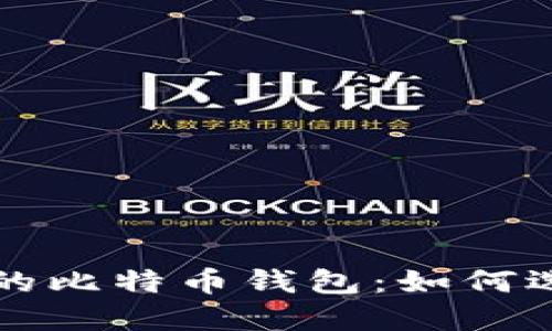 去中心化的比特币钱包：如何选择和使用