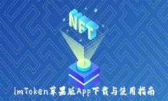   imToken苹果版App下载与使