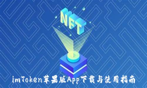   
imToken苹果版App下载与使用指南