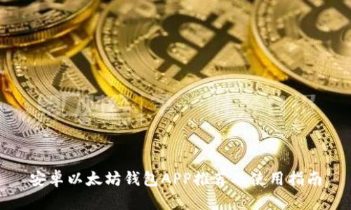 安卓以太坊钱包APP推荐及使用指南