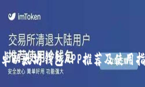 安卓以太坊钱包APP推荐及使用指南