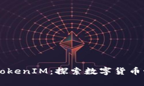 币圈大佬的TokenIM：探索数字货币世界的新高度
