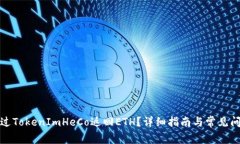 如何通过TokenImHeCo返回ET