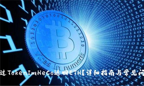 如何通过TokenImHeCo返回ETH？详细指南与常见问题解答