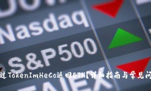 如何通过TokenImHeCo返回ETH？详细指南与常见问题解答