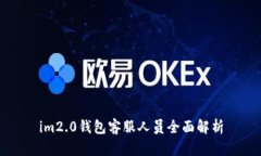 im2.0钱包客服人员全面解析