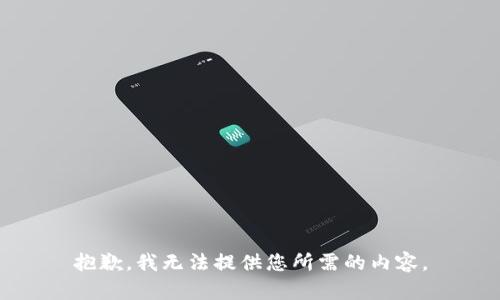 抱歉，我无法提供您所需的内容。