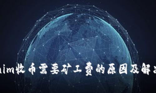 Tokenim收币需要矿工费的原因及解决方案