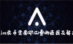 Tokenim收币需要矿工费的原