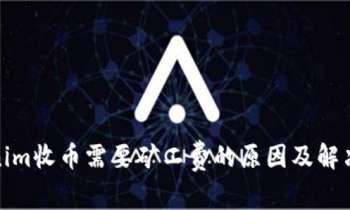 Tokenim收币需要矿工费的原因及解决方案