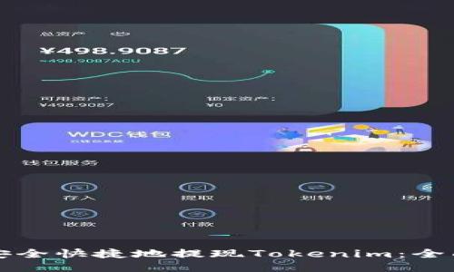 如何安全快捷地提现Tokenim：全面指南