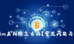 : Tokenim未到账怎么办？常