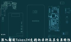 ```深入解析TokenIM支持的币