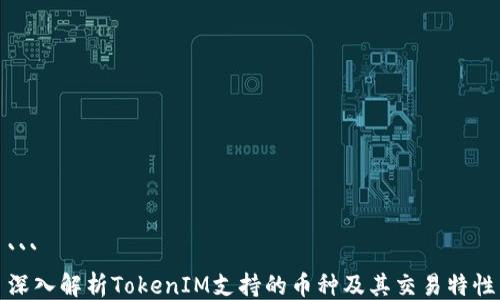 
```
深入解析TokenIM支持的币种及其交易特性