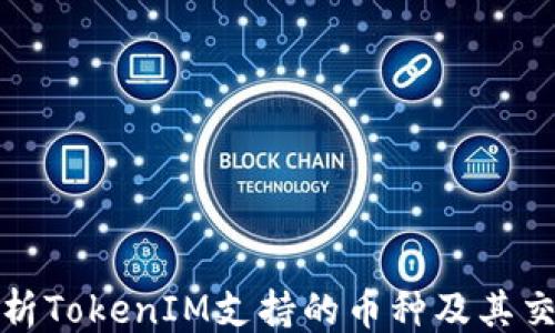 
```
深入解析TokenIM支持的币种及其交易特性