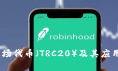 ImToken：波场代币（TRC20）
