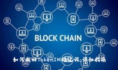 如何找回TokenIM助记词：详