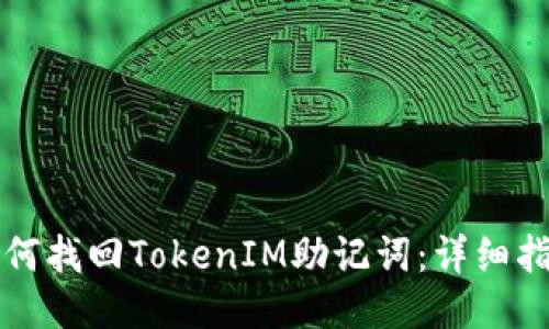 如何找回TokenIM助记词：详细指南