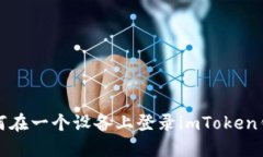 如何在一个设备上登录i