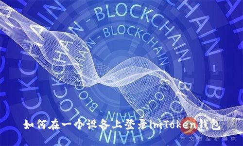 如何在一个设备上登录imToken钱包