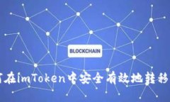  如何在imToken中安全有效地