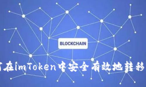  如何在imToken中安全有效地转移USDT