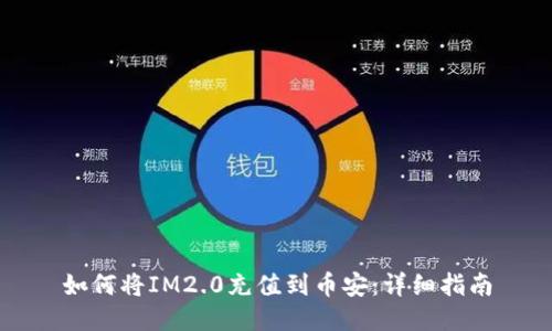 如何将IM2.0充值到币安：详细指南