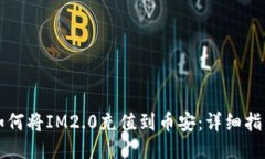 如何将IM2.0充值到币安：详
