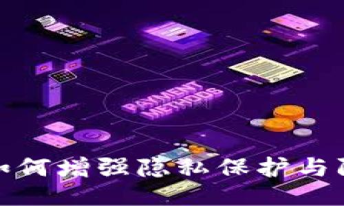 imToken 2.0如何增强隐私保护与防止追踪的功能
