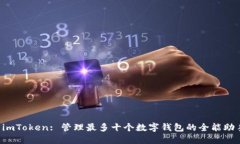 imToken: 管理最多十个数字
